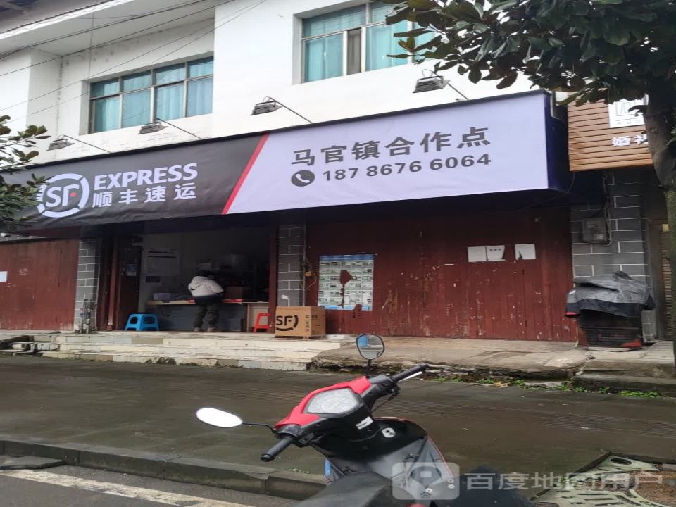 顺丰速运(马官镇营业部)