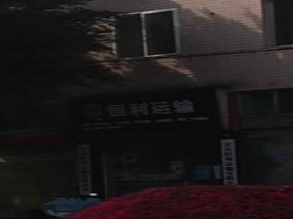 宜宾恒利运输有限公司