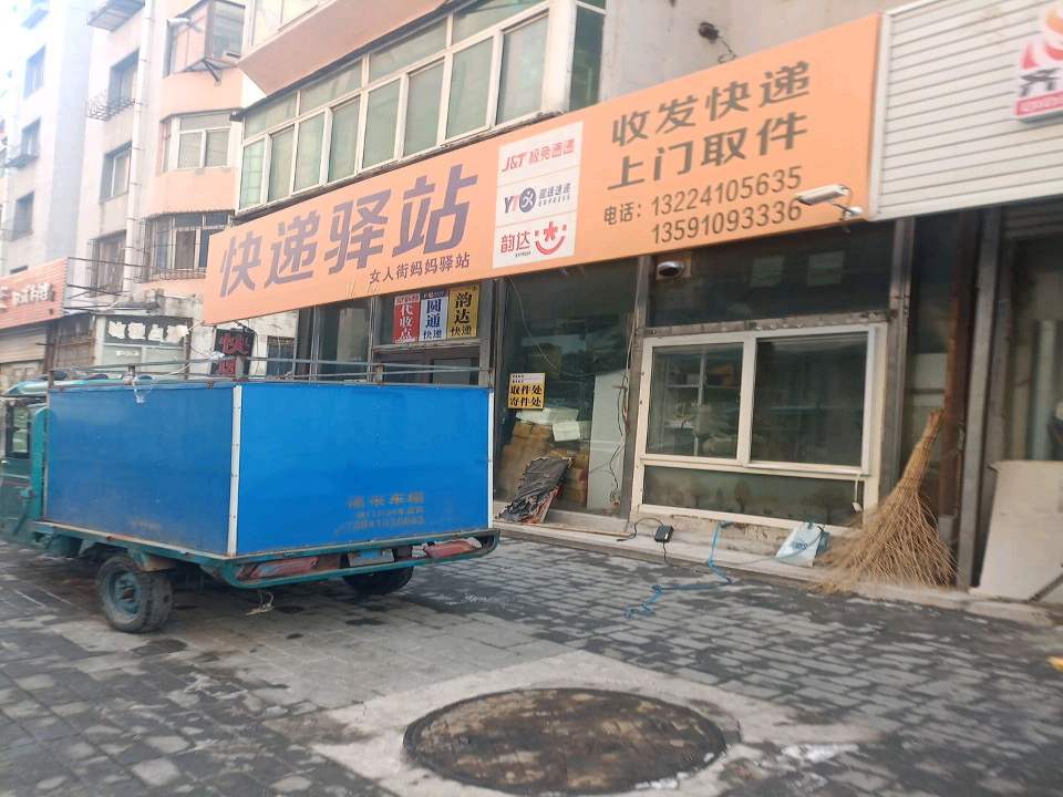 快递驿站