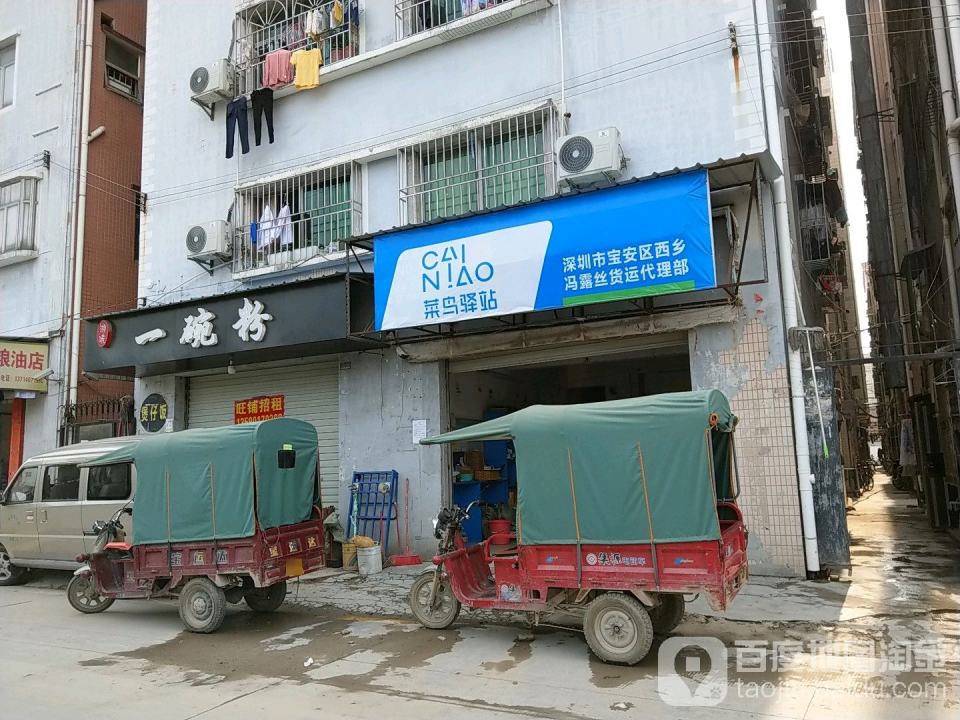 菜鸟驿站(深圳宝安区西乡冯露丝货运代理部)