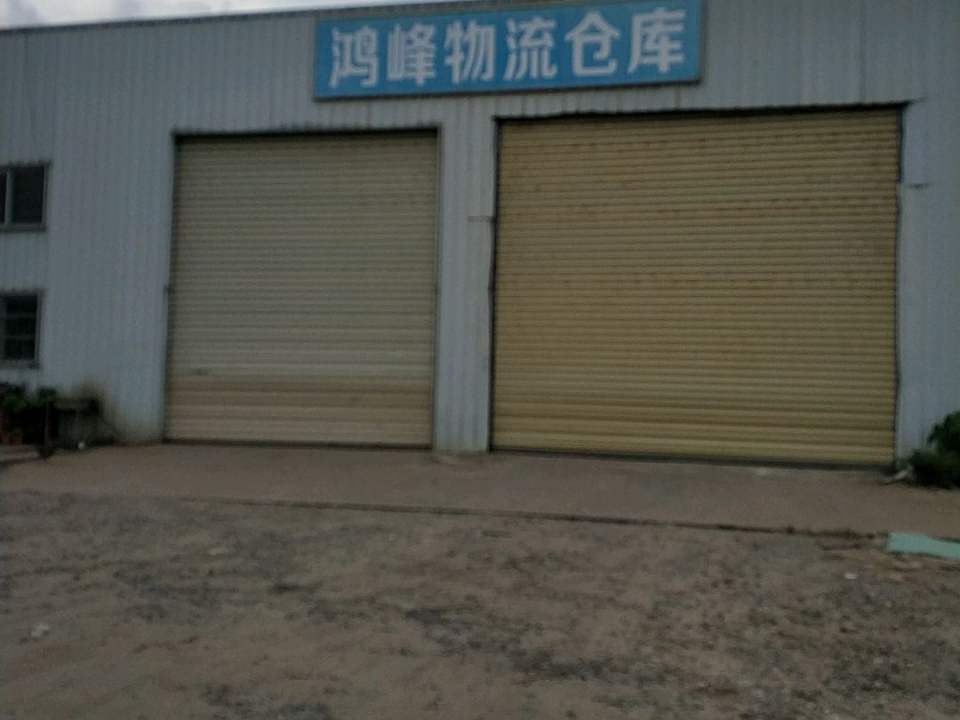 鸿峰物流仓库