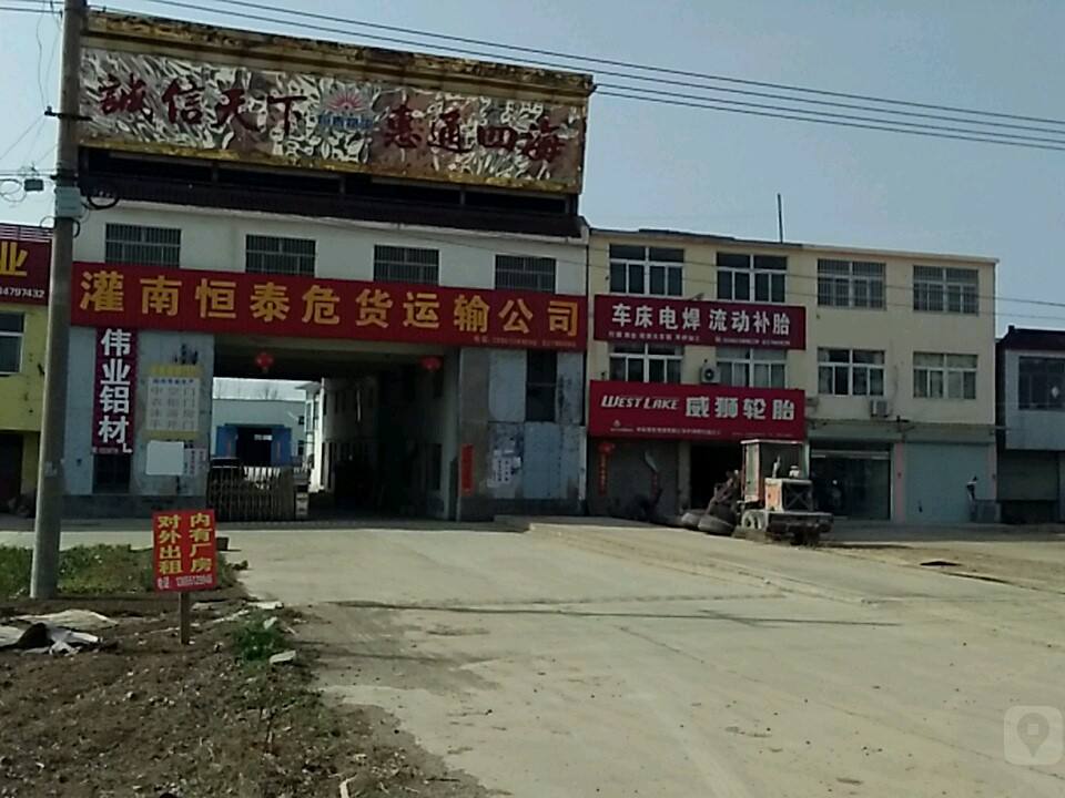 灌南恒泰危货运输公司