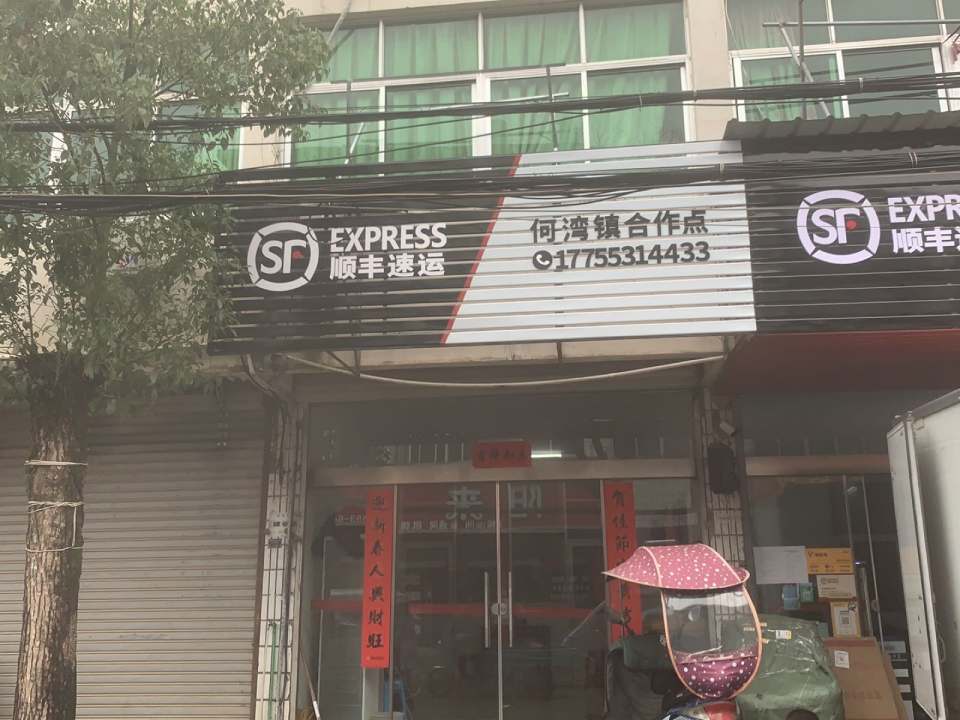 顺丰速运(芜湖南陵何湾镇店)
