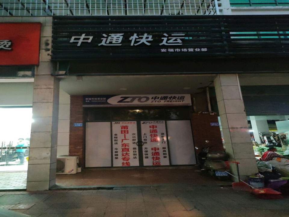 中通快运安福市场营业部