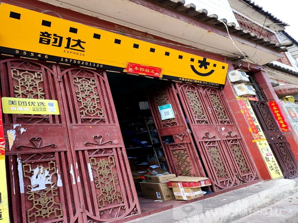 韵达速递(大理古城北门分部)