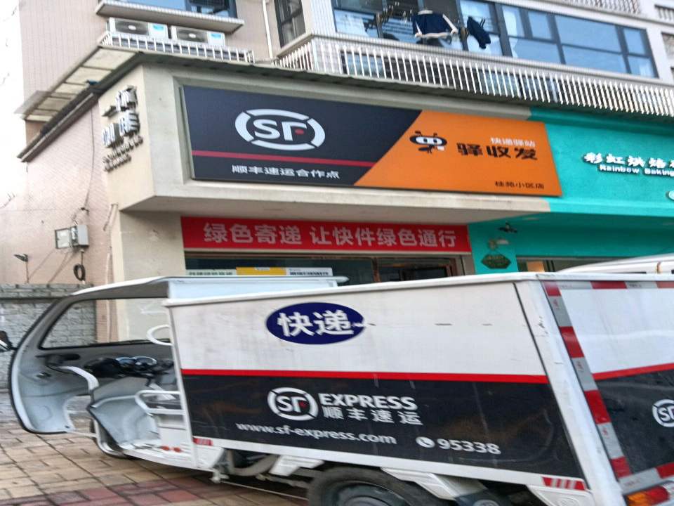 驿收发顺丰速运合作点(桂苑小区店)