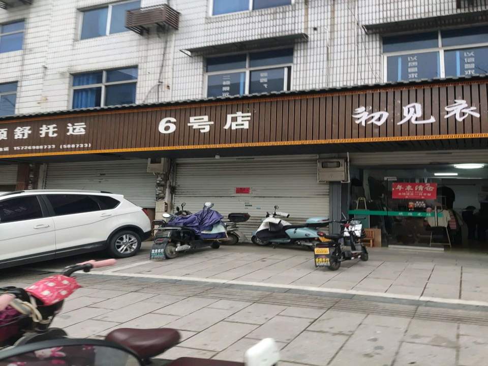 顺舒托运