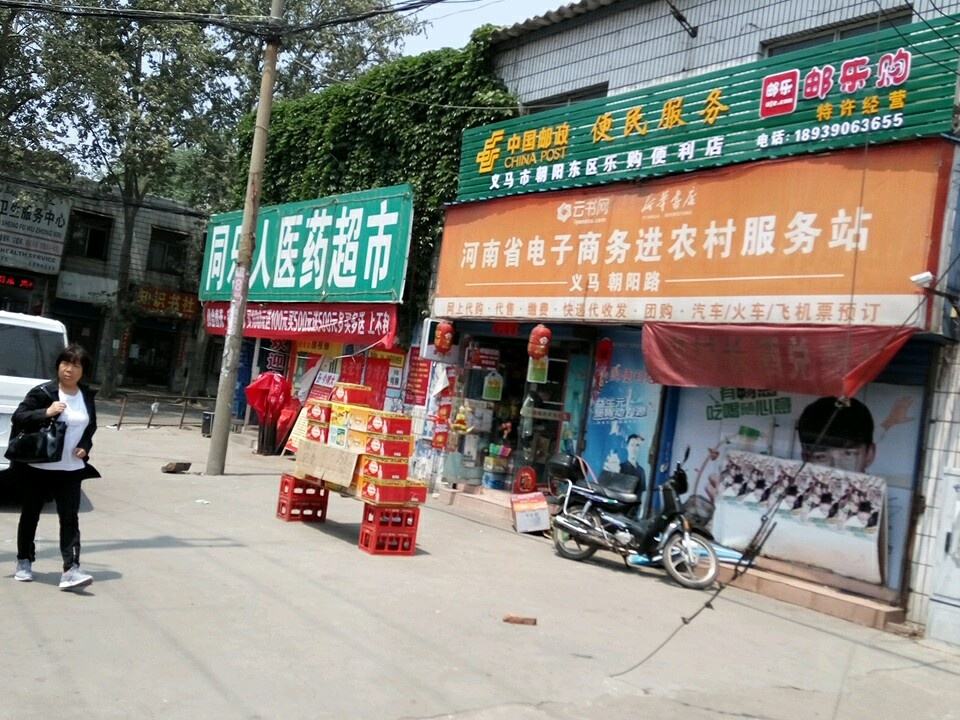 中国邮政(东工地邮政所)