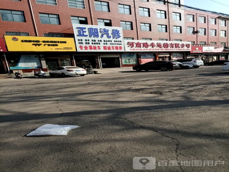 河南路丰运输有限公司