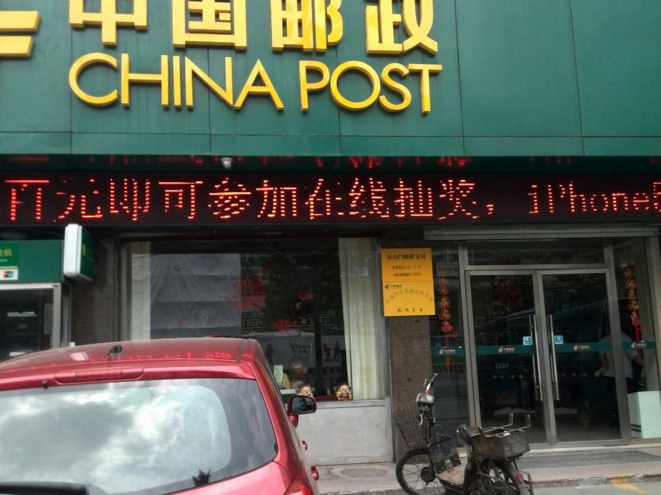 中国邮政(杭州市邮政局艮山门支局)