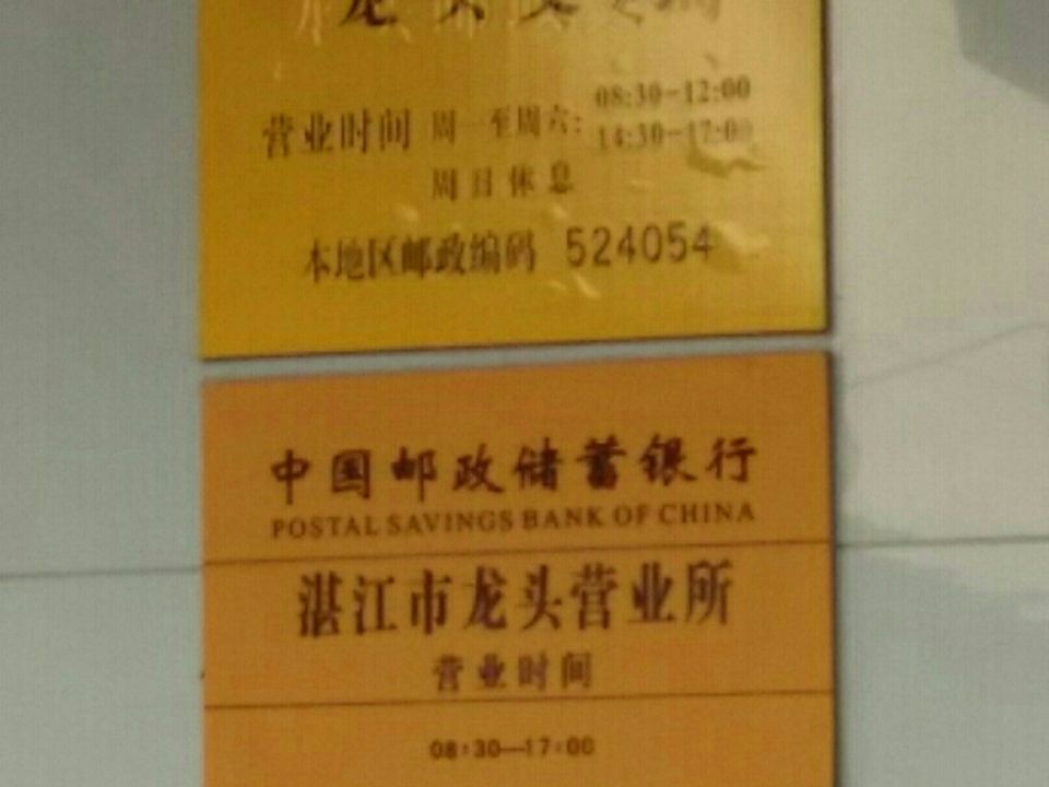 中国邮政(龙头邮政支局)