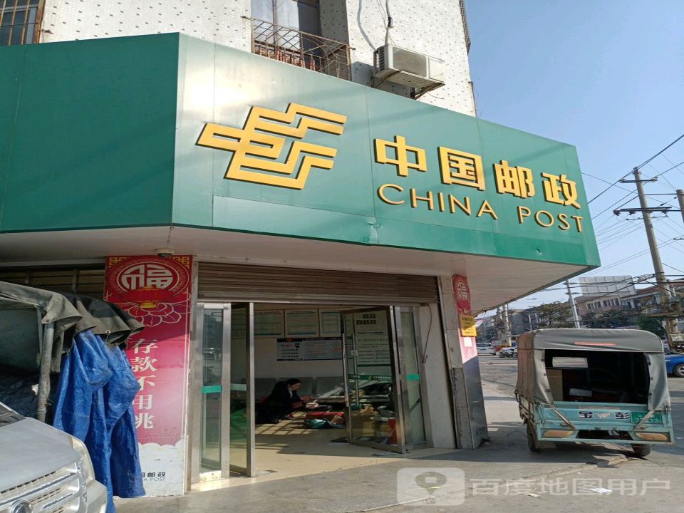 中国邮政(埠河邮政支局)
