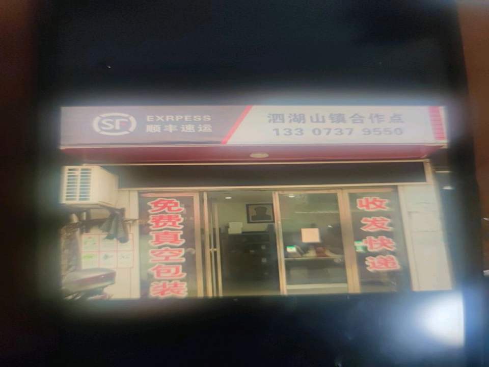 顺丰速运(泗湖山镇合作点)
