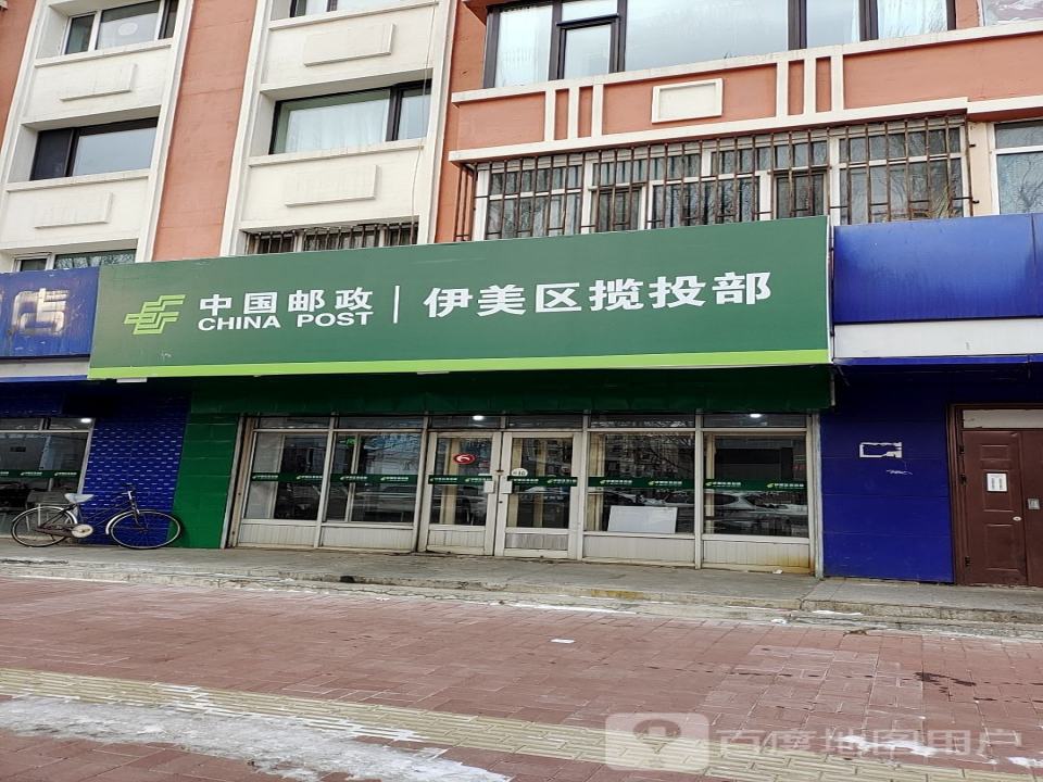 中国邮政伊美区揽投部