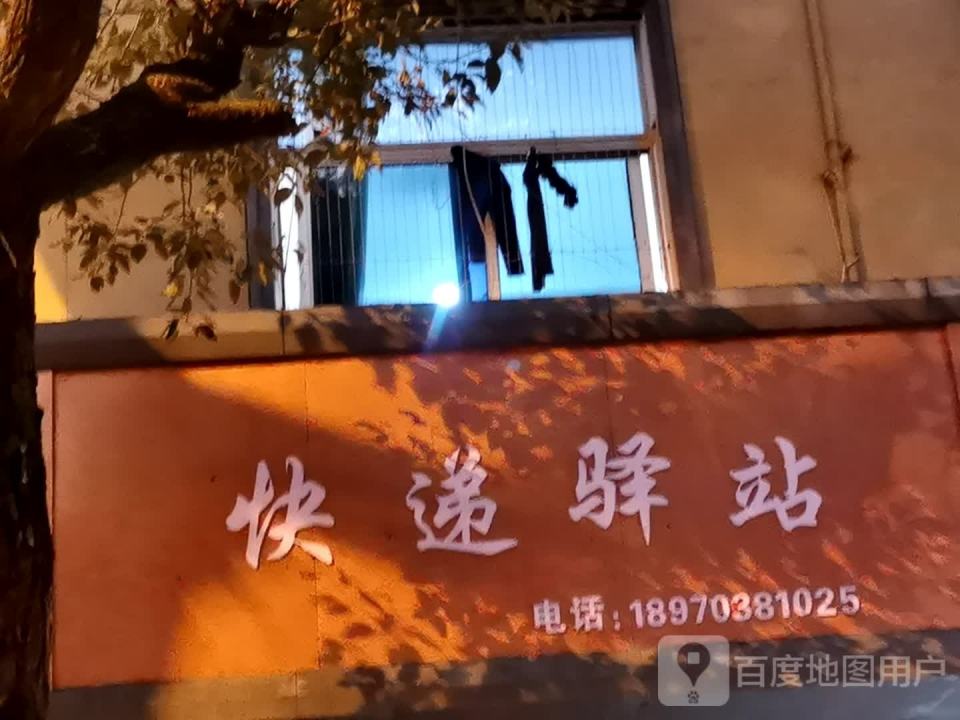 易通达快递驿站