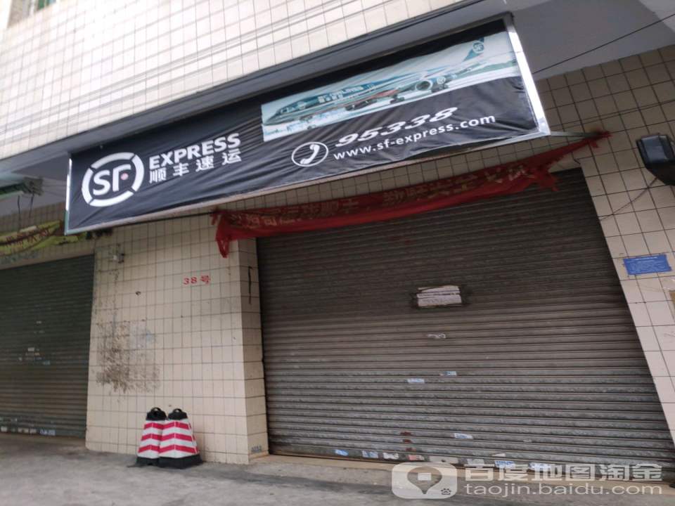 顺丰速运(康宁路点)