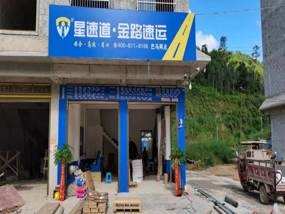 星速道金路速运(巴马网点)