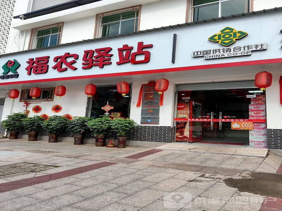 福农驿站集采集配中心