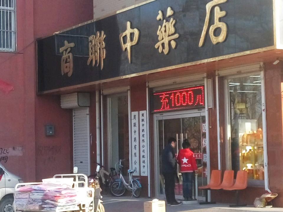 商联中药有限公司配送中心