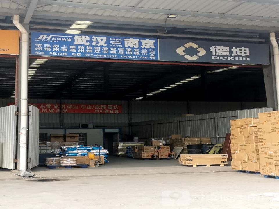 吉华物流