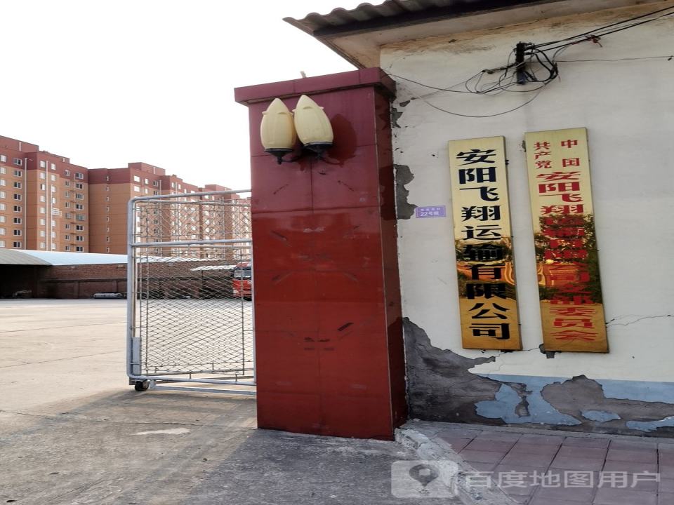 安阳飞翔运输有限公司