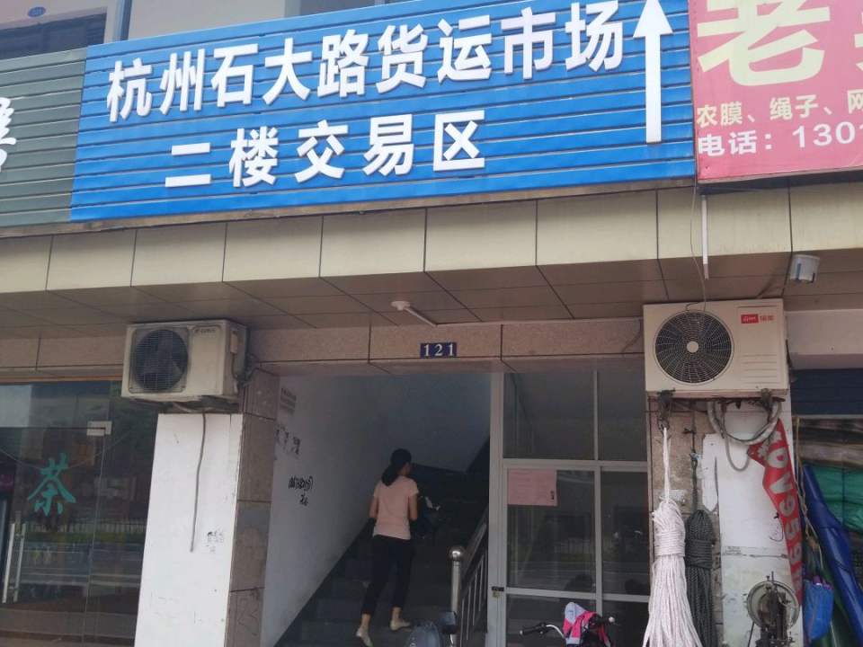 杭州石大路货运市场(华中路店)