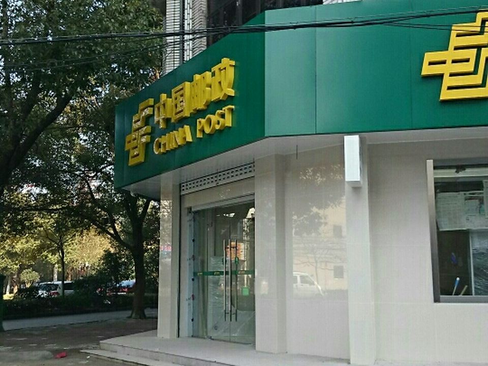 中国邮政(雪浪邮政支局)