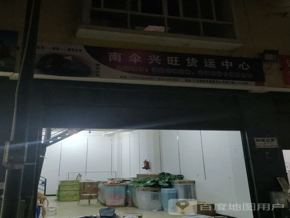 南伞兴旺货运中心