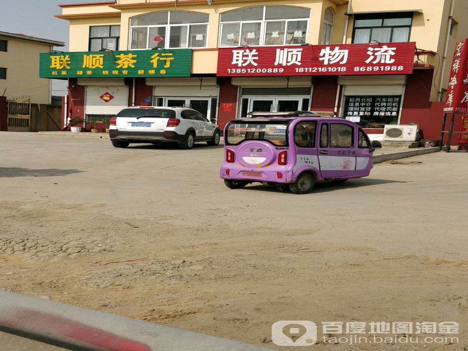 联顺物流(烟沪线店)