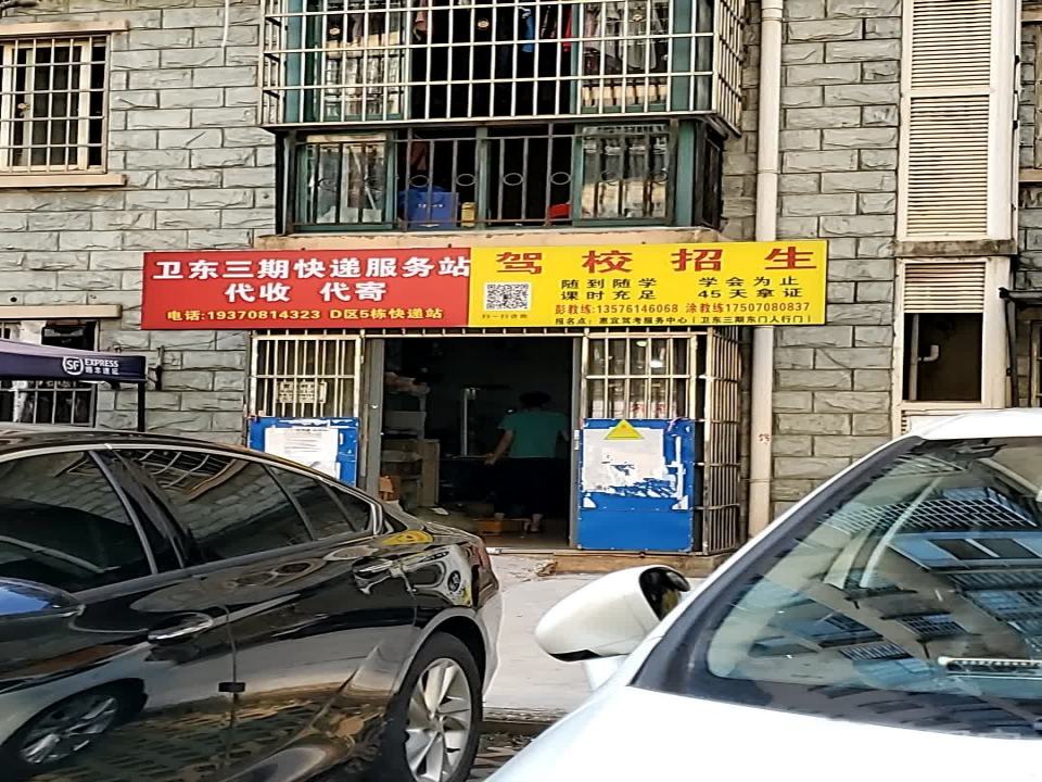 卫东三期快递服务站