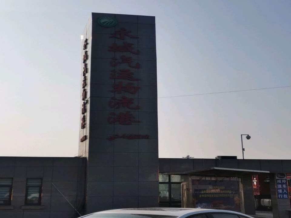 永城汽运物流港