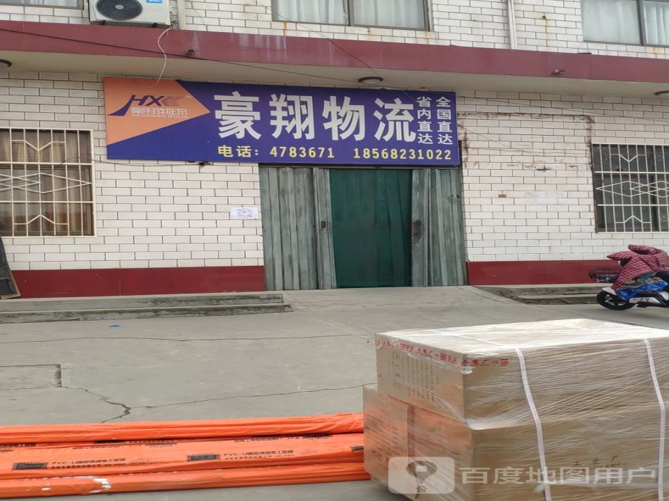 豪翔物流(中山路店)