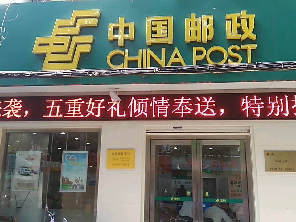 中国邮政(北湖邮政局)