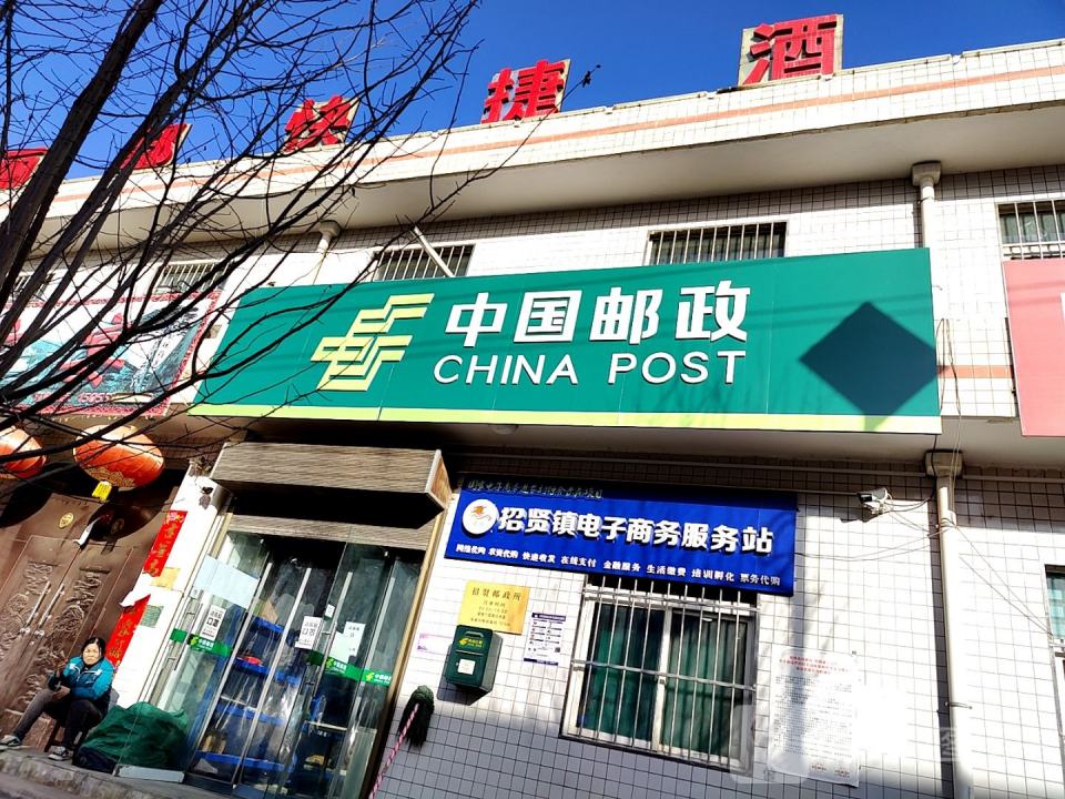 中国邮政(丈招路店)