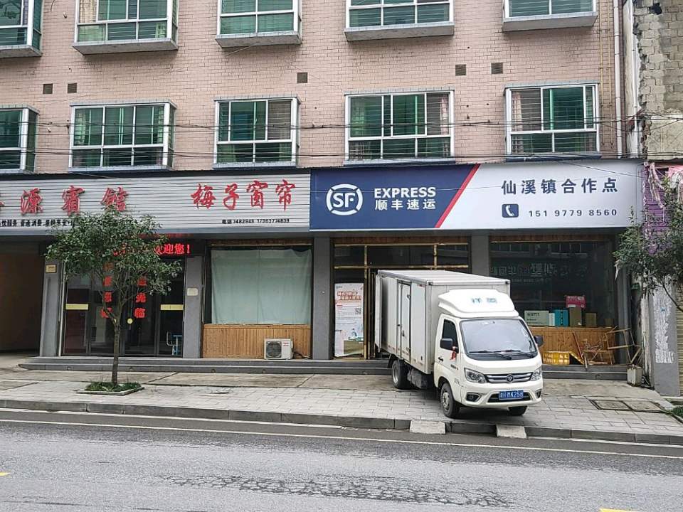 顺丰速运(仙溪镇合作点)