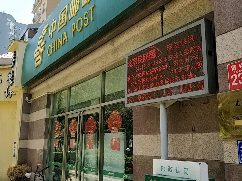 中国邮政(北广邮政所)