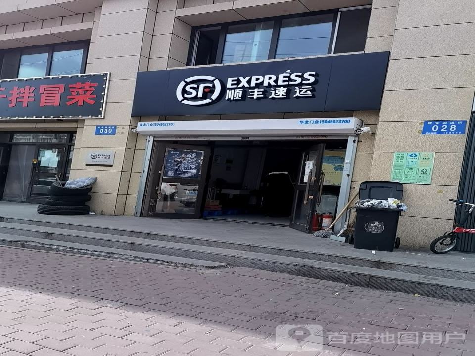 顺丰速运(建安四道街速运营业点)