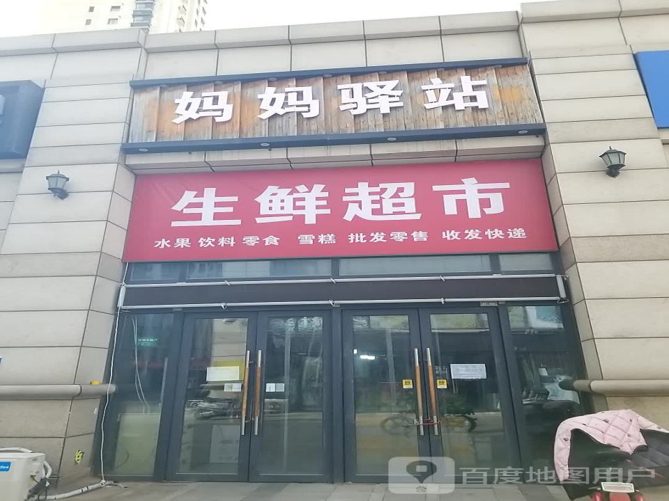 妈妈驿站(辛庄道店)