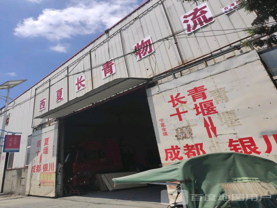 西夏长青物流