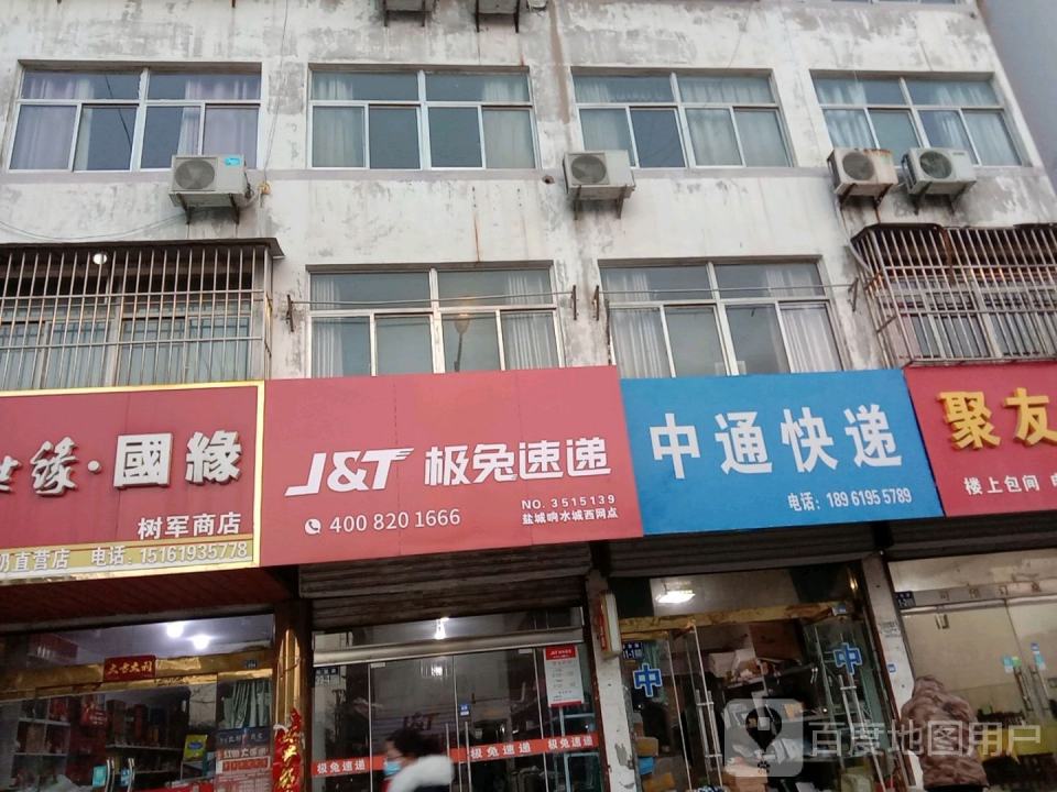 极兔速递(盐城响水城西网点)