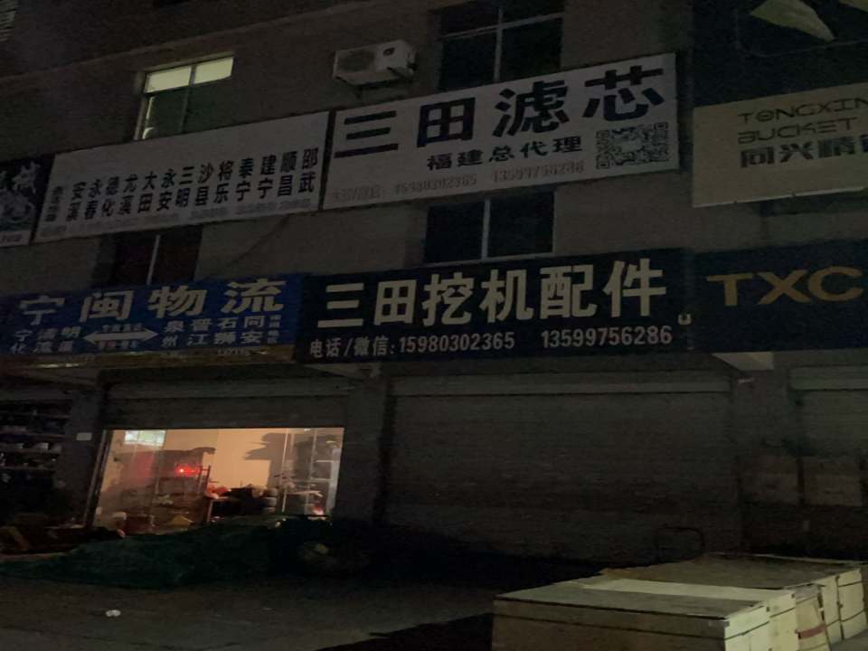 宁闽物流