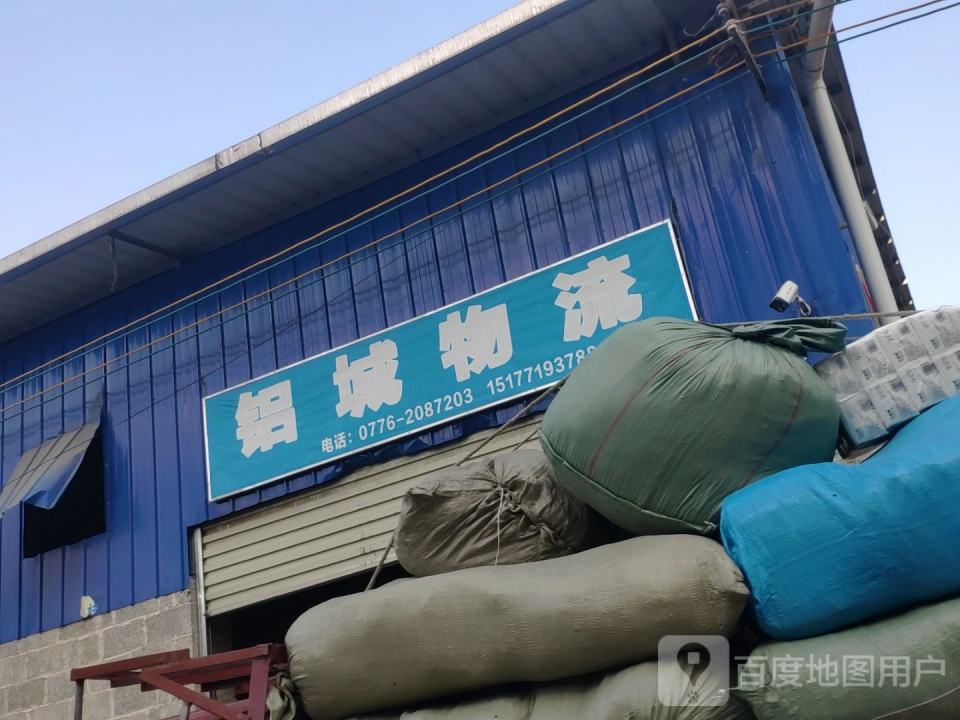 铝城物流