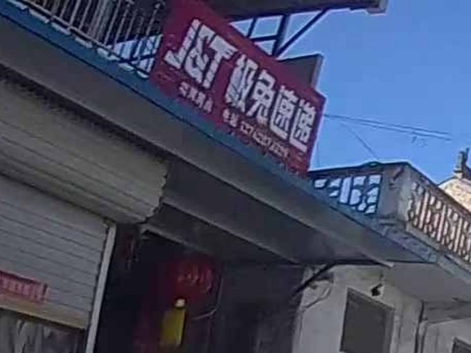 极兔速递