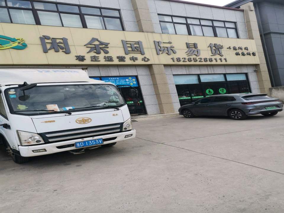 闲余国际易货(对庄运营中心)