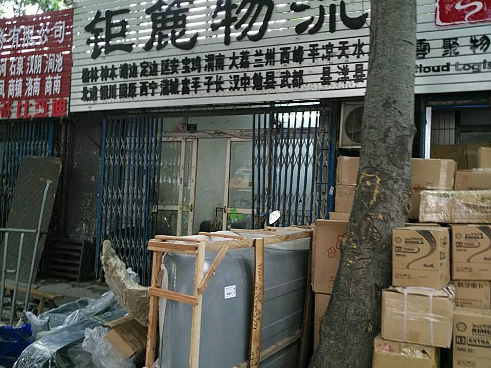 陕西钜簏物流服务有限公司(西站路店)
