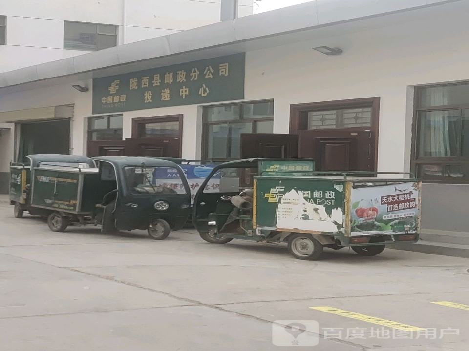 中国邮政(陇西县襄武街揽投部)