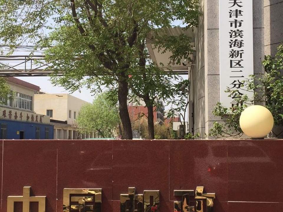 中国邮政(大港邮政局)