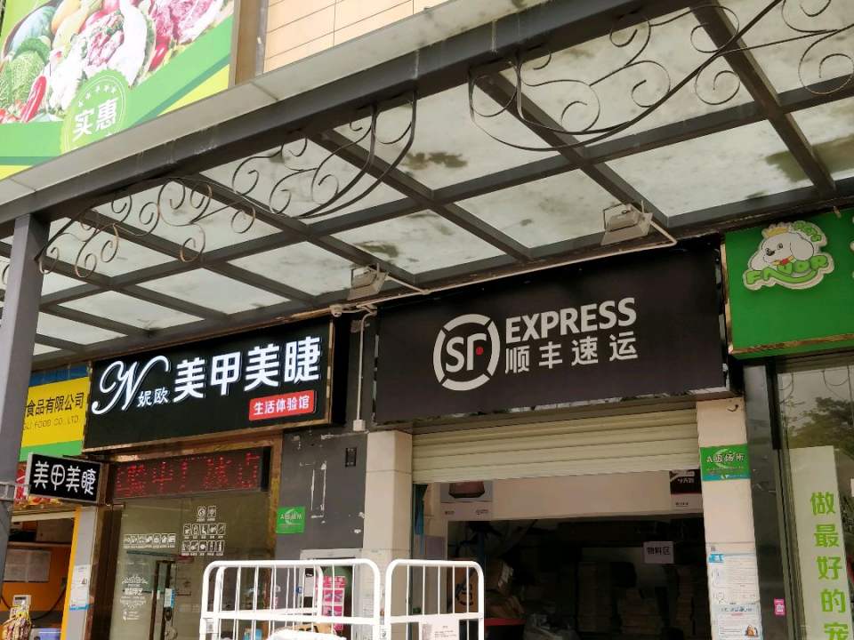 顺丰速运(宁远路店)