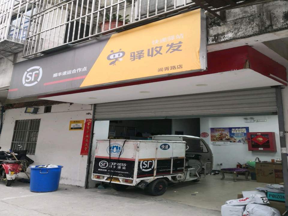 顺丰速运(苏州姑苏阊胥路营业点)