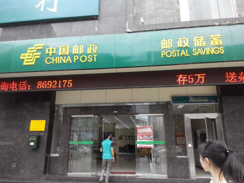 中国邮政(六盘水广场邮政支局)